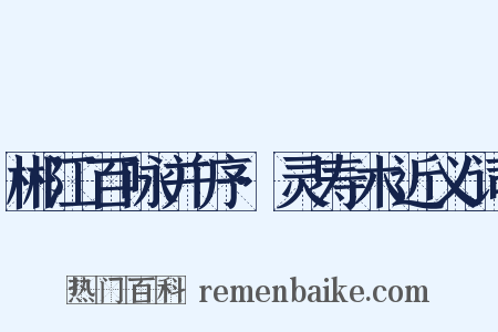 郴江百咏并序·灵寿木近义词是什么意思的图片